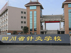 成都中醫(yī)藥大學(xué)附屬醫(yī)院針灸學(xué)校招生