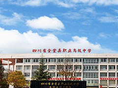 四川省金堂縣職業(yè)高級(jí)中學(xué)收費(fèi)標(biāo)準(zhǔn)