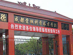 成都棠湖科學(xué)技術(shù)學(xué)校的費(fèi)用是多少