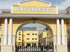 成都市武侯區(qū)亞細(xì)亞職業(yè)學(xué)校好不好