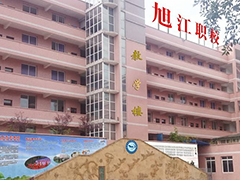 ?自貢市旭江職業(yè)技術(shù)學(xué)校收費(fèi)標(biāo)準(zhǔn)