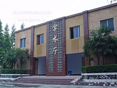 四川大學(xué)附設(shè)華西衛(wèi)生學(xué)校在哪里