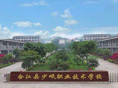 合江縣少岷職業(yè)技術(shù)學(xué)校怎么樣