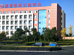 成都鐵路工程學(xué)校的費(fèi)用是多少