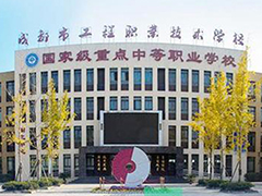 成都市工程職業(yè)技術(shù)學(xué)校怎么樣