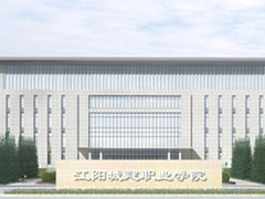 江陽(yáng)城建職業(yè)學(xué)院的費(fèi)用