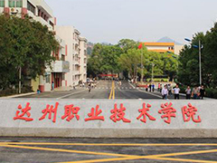 達(dá)州職業(yè)技術(shù)學(xué)校有哪些