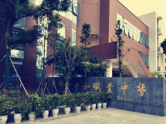 四川省成都市中和職業(yè)中學(xué)的費(fèi)用是多少