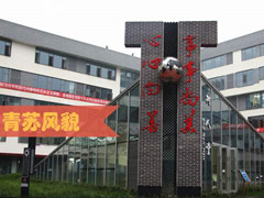 四川省成都市青蘇職業(yè)中專學(xué)校費(fèi)用
