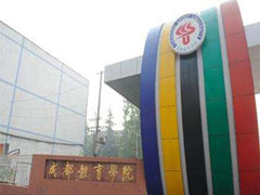 成都體育學(xué)院附屬體育運(yùn)動(dòng)學(xué)校費(fèi)用