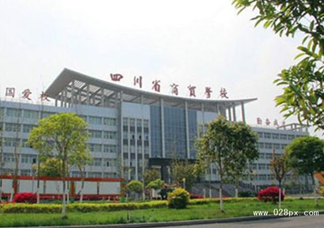 四川省商貿(mào)學校在哪里