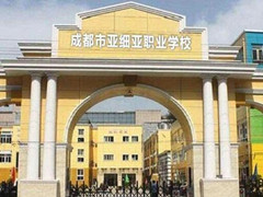 成都市武侯區(qū)亞細(xì)亞職業(yè)學(xué)校貴不貴