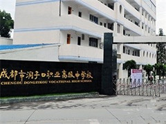 成都市洞子口職業(yè)高級中學校好不好