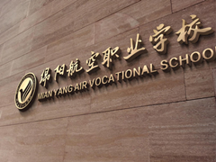 綿陽(yáng)職高哪家好