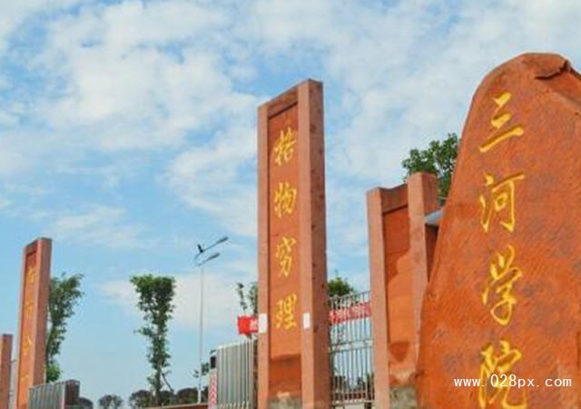 四川三河職業(yè)學(xué)院報(bào)名