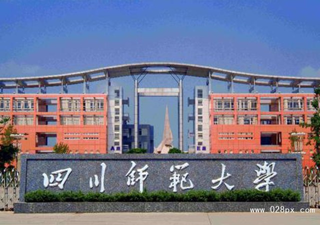 四川的師范學(xué)校有哪些