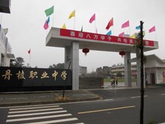 眉山技校哪個好