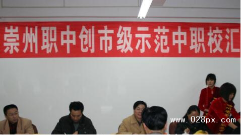 四川省崇州市職業(yè)中專學(xué)校好不好 四川省崇州市職業(yè)中專學(xué)校好不好