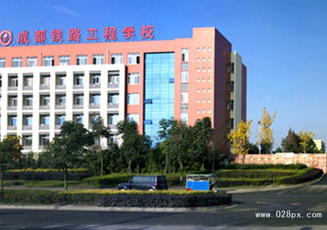 成都鐵路工程學校招生