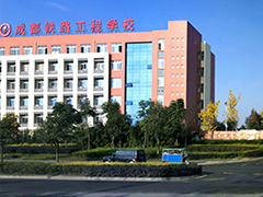 成都鐵路工程學(xué)校招生