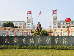 成都藝術(shù)職業(yè)大學(xué)學(xué)費(fèi)