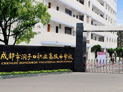 成都市洞子口職業(yè)高級(jí)中學(xué)校學(xué)費(fèi)