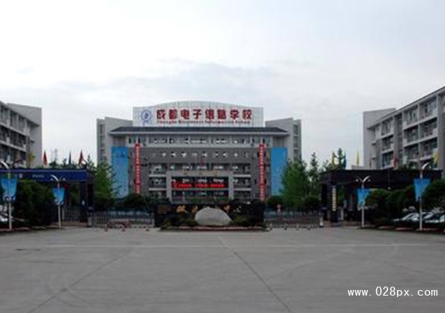 成都電子信息學(xué)校地址