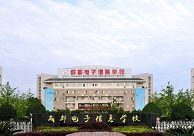 成都電子信息學(xué)校招生