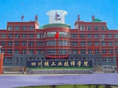 ?廣元技校怎么樣