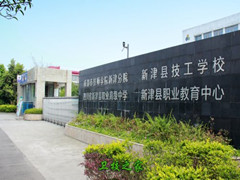 四川省新津縣職業(yè)高級中學(xué)招生