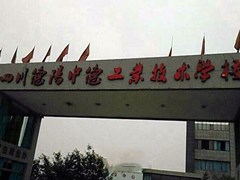 德陽(yáng)中專怎么樣