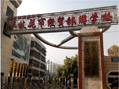 攀枝花市經(jīng)貿(mào)旅游學(xué)校收費標(biāo)準(zhǔn)