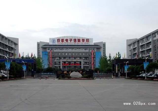 成都電子信息學(xué)校貴不貴