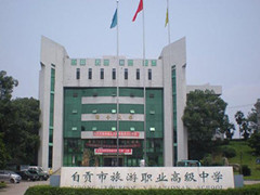 自貢市旅游職業(yè)高級中學(xué)收費