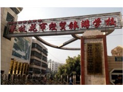 攀枝花市經(jīng)貿(mào)旅游學(xué)校貴不貴
