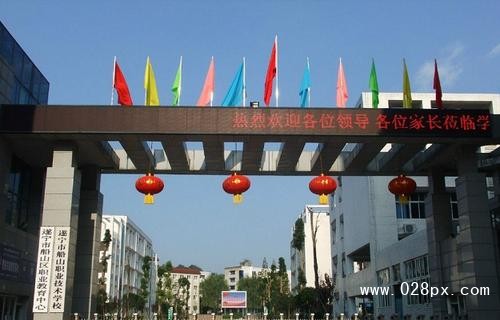 遂寧職高學(xué)校