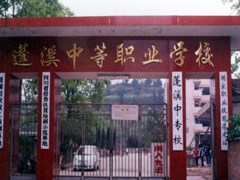 遂寧中職學(xué)校