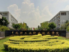 成都市工業(yè)職業(yè)技術(shù)學(xué)校費用