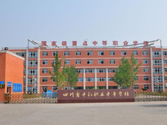 四川省中江縣職業(yè)中專學校