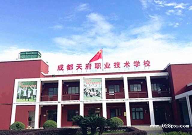 成都天府職業(yè)技術(shù)學(xué)校怎么樣