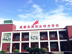 成都天府職業(yè)技術學校怎么樣
