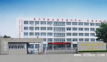 四川省崇州市職業(yè)中專學校 四川省崇州市職業(yè)中專學校
