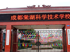 成都棠湖科學技術學校有哪些專業(yè)