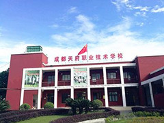 成都天府職業(yè)技術(shù)學(xué)校費用