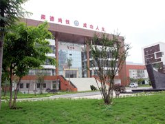 眉山職高學(xué)校