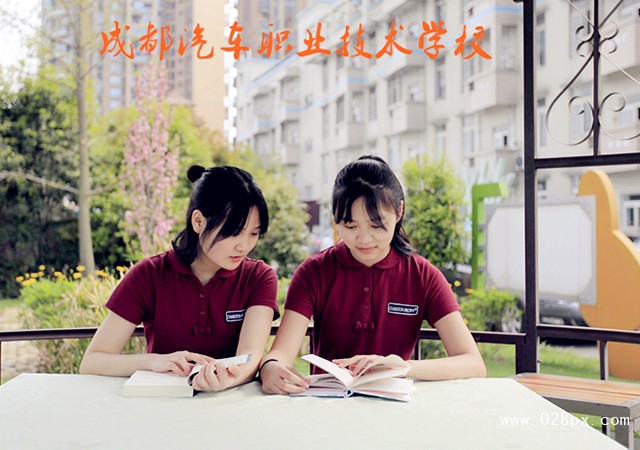 成都汽車職業(yè)技術(shù)學(xué)校好不好