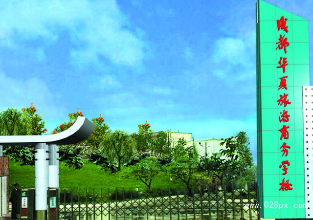 成都華夏旅游商務(wù)學(xué)校是公辦還是民辦