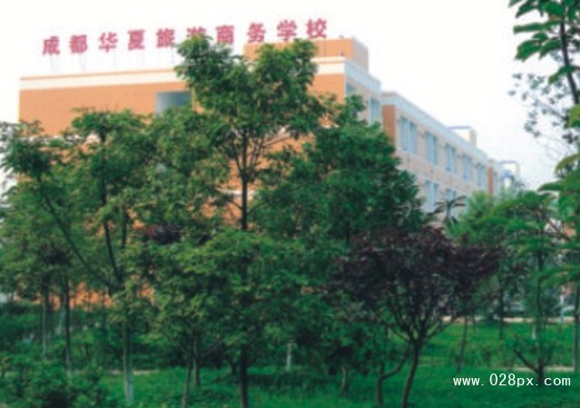 成都華夏旅游商務(wù)學(xué)校文憑國(guó)家認(rèn)可嗎
