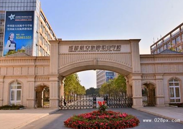成都航空旅游職業(yè)學校怎樣
