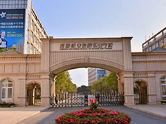 成都航空旅游職業(yè)學校怎樣
